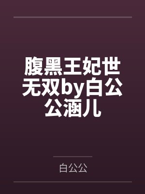 腹黑王妃世无双by白公公涵儿
