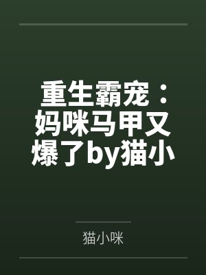 重生霸宠:妈咪马甲又爆了by猫小咪苏念