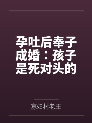 孕吐后奉子成婚:孩子是死对头的