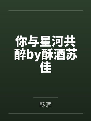 你与星河共醉by酥酒苏佳