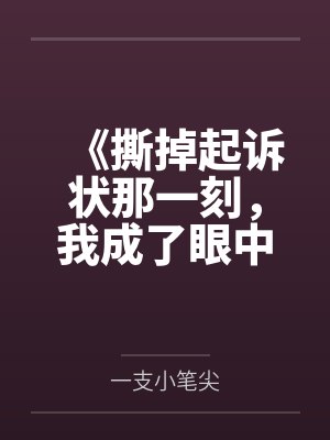 《撕掉起诉状那一刻,我成了眼中钉》