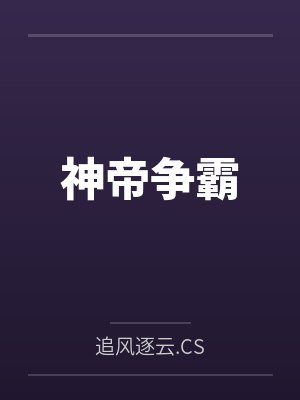 神帝争霸