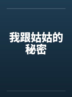 我跟姑姑的秘密