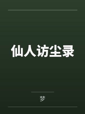 仙人访尘录by梦