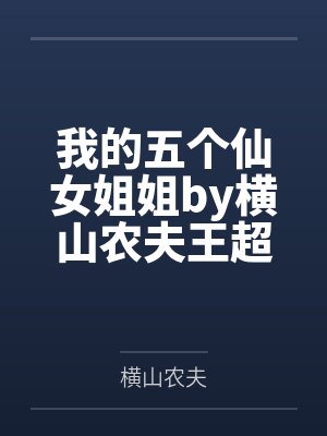 我的五个仙女姐姐by横山农夫王超