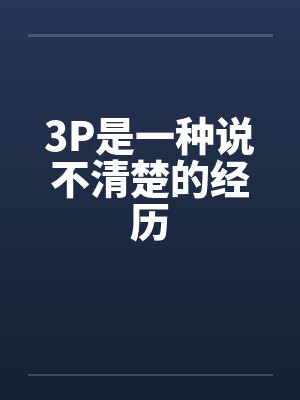 3P是一种说不清楚的经历