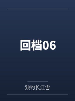 王永仁张娴回档06