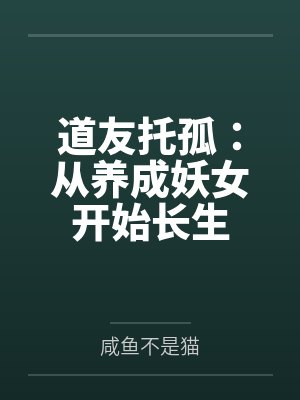 道友托孤:从养成妖女开始长生