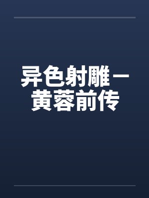 异色射雕-黄蓉前传