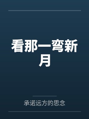 看那一弯新月