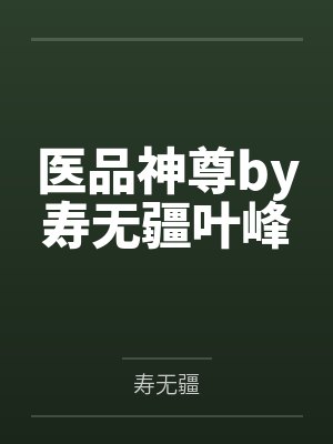 医品神尊by寿无疆叶峰