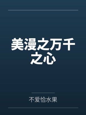 戴维韦斯利美漫之万千之心