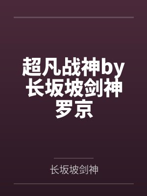 超凡战神by长坂坡剑神罗京