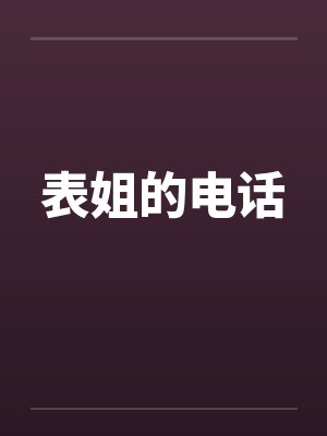 表姐的电话