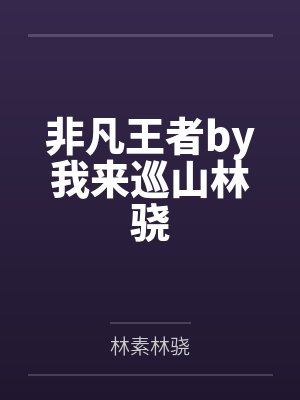 非凡王者by我来巡山林骁