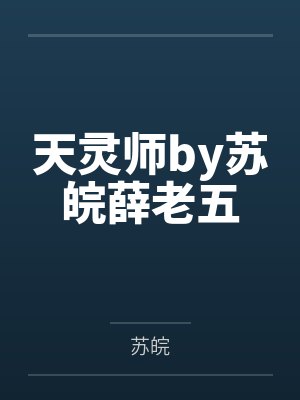 天灵师by苏皖薛老五