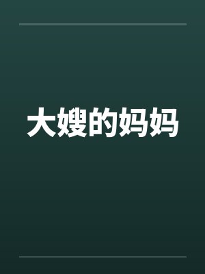 大嫂的妈妈