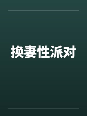 换妻性派对