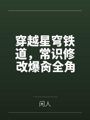 穿越星穹铁道,常识修改爆肏全角色
