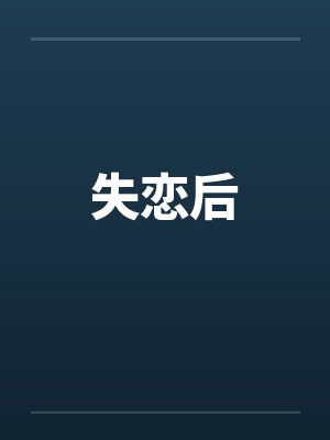失恋后