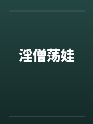 淫僧荡娃