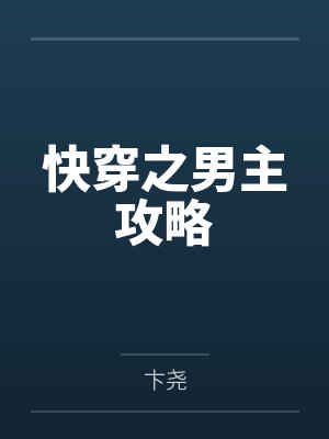 快穿之男主攻略