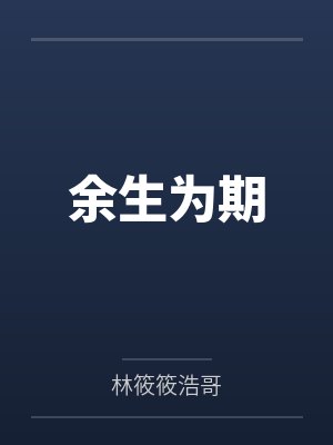余生为期