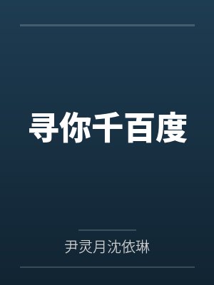 寻你千百度