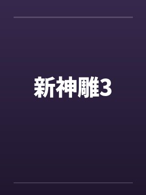 新神雕3
