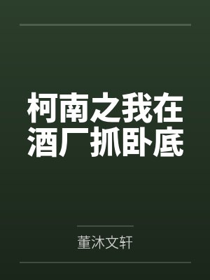 柯南之我在酒厂抓卧底