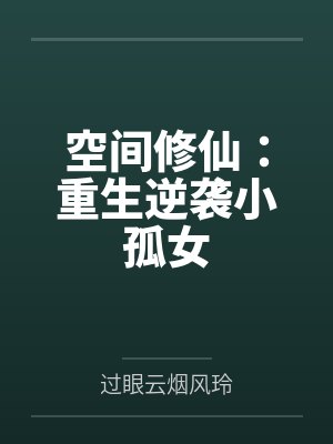 空间修仙:重生逆袭小孤女