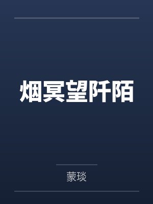 烟冥望阡陌