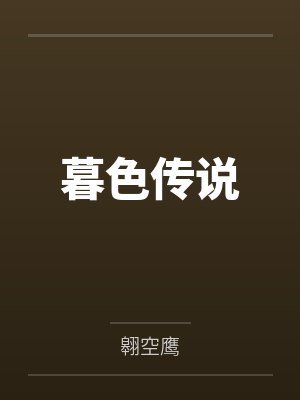 韩尉雪王磊暮色传说