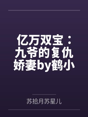 亿万双宝:九爷的复仇娇妻by鹤小幸苏拾月
