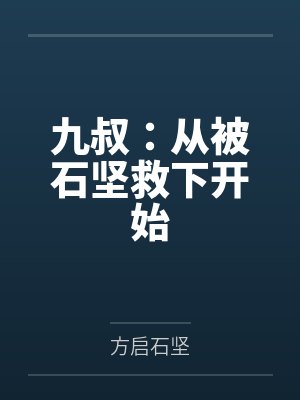 九叔:从被石坚救下开始