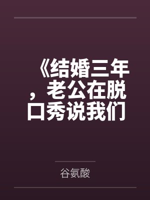 《结婚三年,老公在脱口秀说我们只是陌生人》