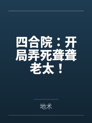四合院:开局弄死聋聋老太!
