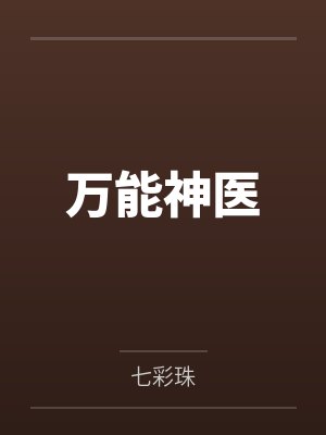 万能神医by七彩珠