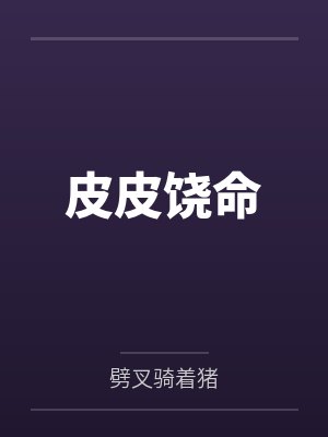 皮皮饶命