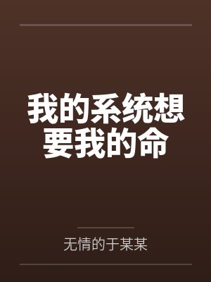 我的系统想要我的命
