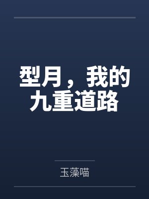 型月，我的九重道路by玉藻喵笔趣阁无弹窗
