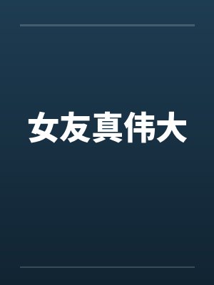 女友真伟大