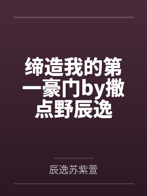 缔造我的第一豪门by撒点野辰逸