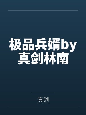 极品兵婿by真剑林南