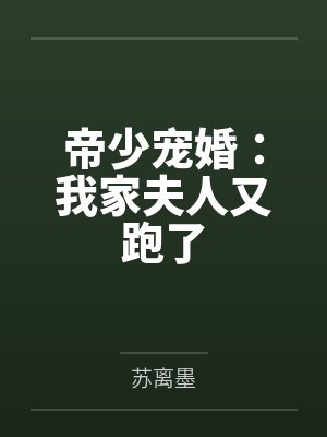 帝少宠婚:我家夫人又跑了by苏离墨