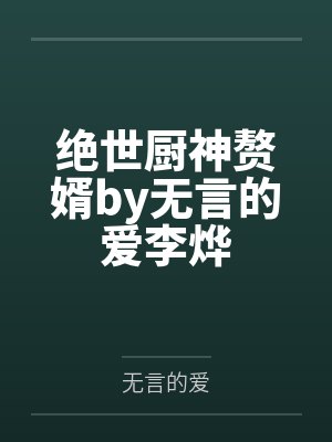绝世厨神赘婿by无言的爱李烨