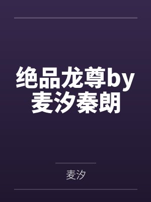 绝品龙尊by麦汐秦朗
