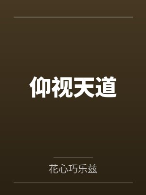 仰视天道