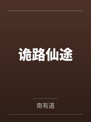 苏弃青云