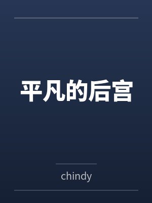 平凡的后宫